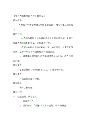 人教版小學(xué)數(shù)學(xué)教材六年級(jí)上冊(cè)外方內(nèi)圓和外圓內(nèi)方教學(xué)設(shè)計(jì).docx