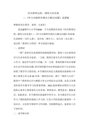 人教版六年級上冊第五單元《外方內圓和外圓內方解決問題》說課稿.docx