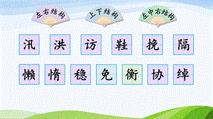 2024-2025部編版語文五年級上冊5搭石（生字講解）.ppt