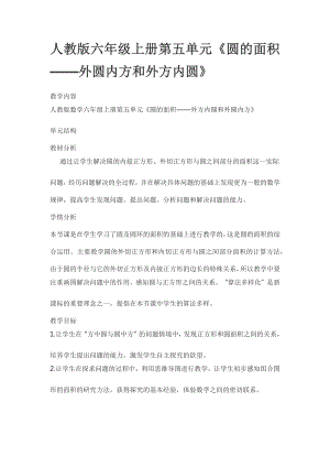 人教版六年級(jí)上冊(cè)第五單元圓的面積外圓內(nèi)方和外方內(nèi)圓教學(xué)設(shè)計(jì).docx