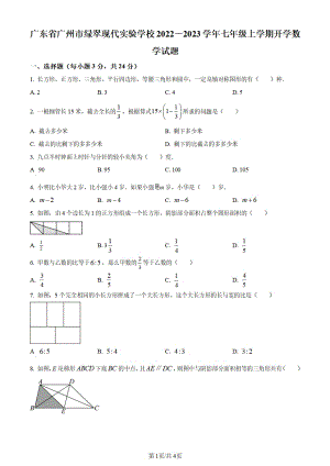 廣州市綠翠現代實驗學校2022-2023學年七年級上學期開學考試數學試題（原卷版）.pdf