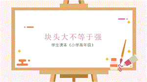 小學高年級學生讀本精品課件2：第5講塊頭大不等于強.pptx