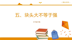 小學高年級學生讀本精品課件1：第5講塊頭大不等于強.pptx