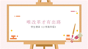 小學高年級學生讀本精品課件1：第4講唯改革才有出路.pptx