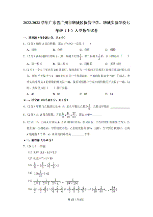 廣州市增城區執信中學、增城實驗學校2022-2023學年七年級上學期入學考試數學試卷和答案.pdf