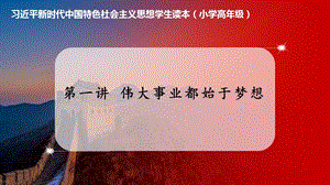 小學(xué)高年級學(xué)生讀本第1講偉大事業(yè)都始于夢想優(yōu)質(zhì)課件.pptx
