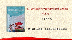 小學(xué)高年級學(xué)生讀本優(yōu)質(zhì)課件：第14講人類是一個休戚與共的命運共同體.pptx