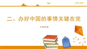 小學高年級學生讀本精品課件2：第2講辦好中國的事情關鍵在黨.pptx