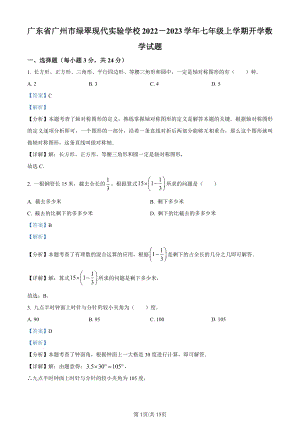 廣州市綠翠現代實驗學校2022-2023學年七年級上學期開學考試數學試題（解析版）.pdf