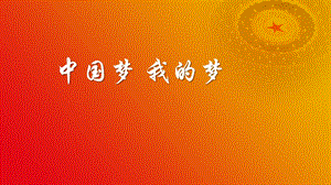 小學高年級學生讀本精品課件：第1講第2課時中國夢我的夢.pptx