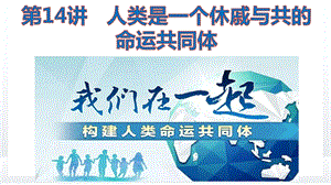小學(xué)高年級學(xué)生讀本第14講人類是一個休戚與共的命運共同體優(yōu)質(zhì)課件.pptx