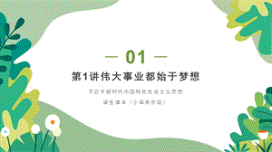 小學高年級學生讀本精品課件2：第1講偉大事業都始于夢想.pptx