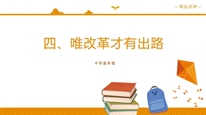 小學高年級學生讀本精品課件3：第4講唯改革才有出路.pptx