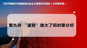 小學(xué)高年級(jí)學(xué)生讀本第9講“蛋糕”做大了同時(shí)要分好優(yōu)質(zhì)課件.pptx
