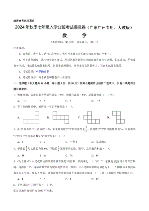 數學（廣東廣州專用、人教版）-2024年秋季七年級入學考試模擬卷（考試版）.pdf