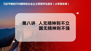 小學高年級學生讀本第8講法律人無精神則不立國無精神則不強優(yōu)質課件.pptx