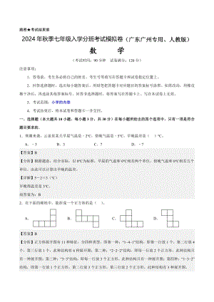 數學（廣東廣州專用、人教版）-2024年秋季七年級入學考試模擬卷（剖析版）.pdf