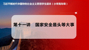 小學高年級學生讀本第11講國家安全是頭等大事優質課件.pptx