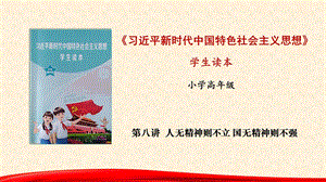 小學(xué)高年級(jí)學(xué)生讀本優(yōu)質(zhì)課件2：第8講《人無(wú)精神則不立 國(guó)無(wú)精神則不強(qiáng)》.pptx