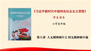 小學(xué)高年級(jí)學(xué)生讀本優(yōu)質(zhì)課件1：第8講《人無(wú)精神則不立 國(guó)無(wú)精神則不強(qiáng)》.pptx