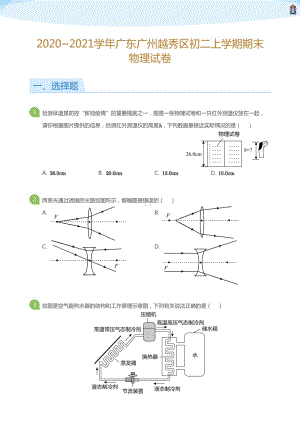 2020_2021學(xué)年廣東廣州越秀區(qū)初二上學(xué)期期末物理試卷(學(xué)生版).pdf