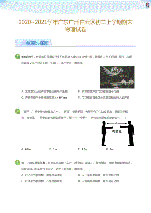2020_2021學(xué)年廣東廣州白云區(qū)初二上學(xué)期期末物理試卷(學(xué)生版).pdf