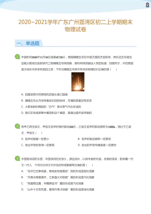2020_2021學年廣東廣州荔灣區初二上學期期末物理試卷(學生版).pdf