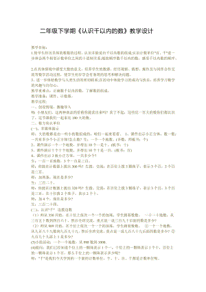 人教版二年級下學期《認識千以內的數》教學設計.docx
