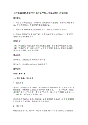 人教版數(shù)學(xué)四年級下冊《數(shù)學(xué)廣角—雞兔同籠》教學(xué)設(shè)計（同課異構(gòu)3例）.docx