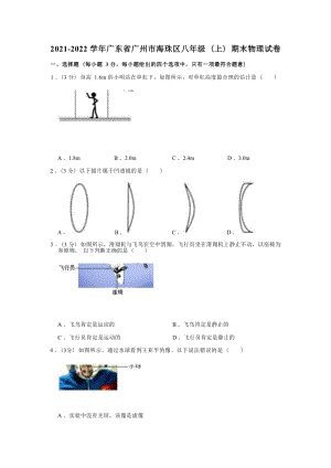廣東省廣州市海珠區(qū)2021-2022學(xué)年八年級上學(xué)期期末物理試卷.docx
