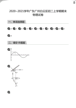 2020_2021學(xué)年廣東廣州白云區(qū)初二上學(xué)期期末物理試卷(答案版).pdf