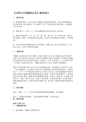 人教版二年級下學期 1000以內數的認識 教學設計.docx