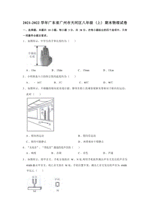 2021-2022學(xué)年廣東省廣州市天河區(qū)八年級（上）期末物理試卷.docx