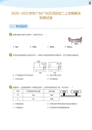 2020_2021學年廣東廣州天河區初二上學期期末物理試卷(學生版).pdf