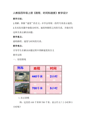 人教版四年級上冊《路程、時間和速度》教學設計（同課異構3例）.docx
