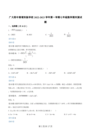 廣東省廣州大學附中黃埔實驗學校2022-2023學年七年級上學期數學期末試卷（答案）.docx