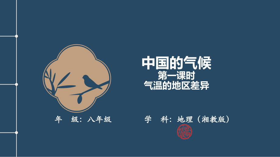 湘教版八年級上冊地理2.2《中國的氣候》課件ppt+教學設計+學習單等資料.rar