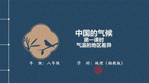 湘教版八年級上冊地理2.2《中國的氣候》課件.pptx