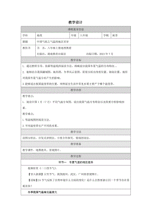 湘教版八年級上冊地理2.2《中國的氣候》教學設計.docx
