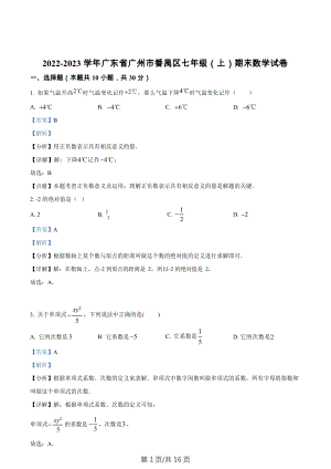 廣東省廣州市番禺區2022-2023學年七年級上學期期末數學試卷 （答案）.docx