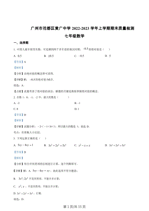 廣東省廣州市花都區黃廣中學2022-2023學年七年級上學期期末質量檢測 數學試題（答案）.docx