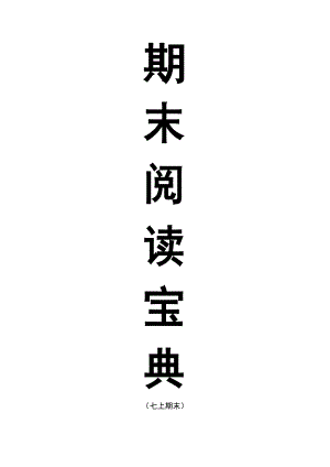 2023-2024初一上學期語文期末寶典（閱讀）.docx