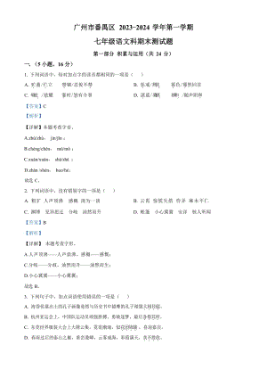 廣東省廣州市番禺區(qū)2023-2024學(xué)年七年級(jí)上學(xué)期期末語(yǔ)文試題（答案）.docx