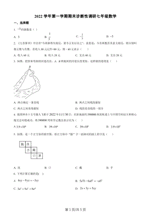 廣東省廣州市越秀區(qū)2022-2023學(xué)年七年級(jí)上學(xué)期數(shù)學(xué)期末診斷性調(diào)研試題.docx