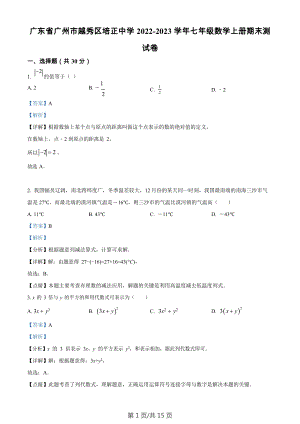 廣東省廣州市越秀區培正中學2022-2023學年七年級數學上學期期末測試卷（答案）.docx