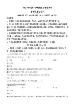 廣東省廣州市越秀區(qū)2023-2024學(xué)年七年級(jí)上學(xué)期期末數(shù)學(xué)試題（答案）.docx
