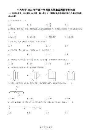 廣東省廣州市中山大學附屬中學2022-2023學年七年級上學期期末質量監測數學試卷.docx