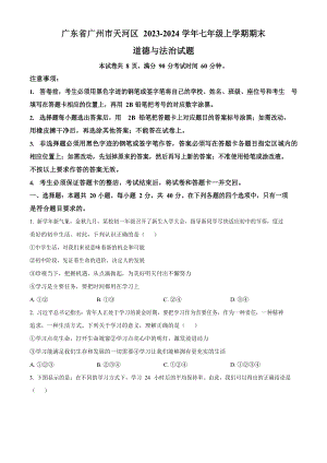 廣東省廣州市天河區(qū)2023-2024學年七年級上學期期末道德與法治試題）.docx