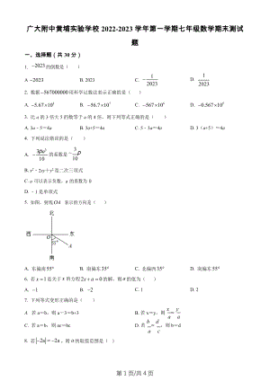 廣東省廣州大學附中黃埔實驗學校2022-2023學年七年級上學期數學期末試卷.docx