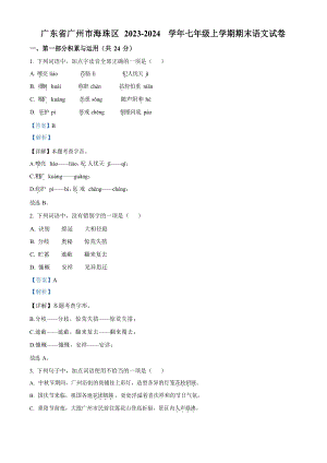 廣東省廣州市海珠區2023-2024學年七年級上學期期末語文試題（答案）.docx